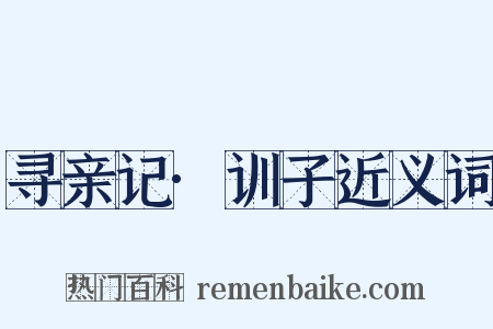 寻亲记·训子近义词是什么意思的图片